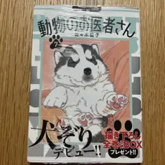 新装版 動物のお医者さん(7)