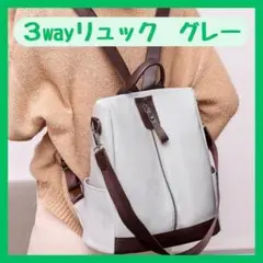 ３WAYリュック　PUレザー製　バック　グレー　ショルダー　手提げ