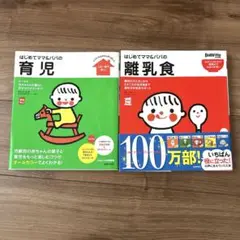 はじめてママ&パパの離乳食・育児　2冊セット