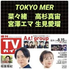菜々緒 高杉真宙 宮澤エマ 生見愛瑠 切り抜き 週刊TVガイド8/15号