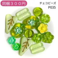 【P035】チェコビーズ お裾分けプチセット (ペア)