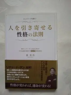 新品同様 「人を引き寄せる性格の法則」 匿名配送