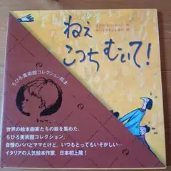 ねえ こっちむいて!　初版　絵本　ちひろ美術館コレクション