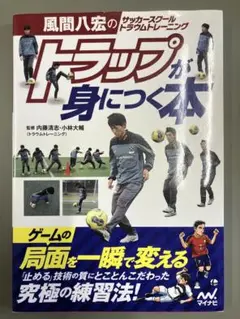 風間八宏のサッカースクール トラウムトレーニング