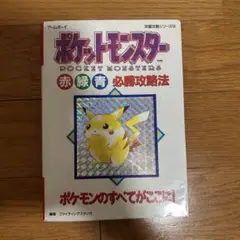 ポケットモンスター 赤緑青 必勝攻略法