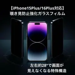 【iPhone15Plus/16Plus】覗き見防止フィルム強化ガラス28°視野