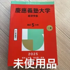 慶應義塾大学経済学部2025年版