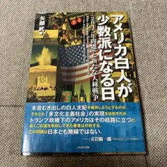 アメリカ白人が少数派になる日 「2045年問題」と新たな人種戦争