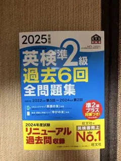 英検準2級 過去6回 全問題集 2025年版
