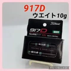 【セット】タイトリスト 917D sure fit CG ウエイト10g