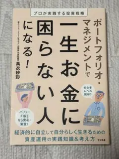 【中古】ポートフォリオ・マネジメントで一生お金に困らない人になる！