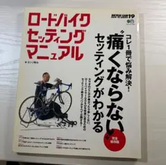 ロードバイクセッティングマニュアル　古本
