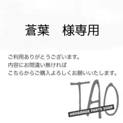 蒼葉さま専用販売ページ/