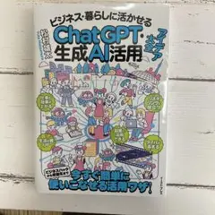 ビジネス・暮らしに活かせるChatGPT・生成AI活用アイデア大全