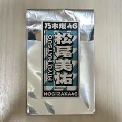 松尾美佑 乃木坂46 大感謝祭2024 感謝祭 入場特典 ステッカー