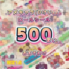 <1点限り>ロールシール アメキャラ D系 切り売り まとめ売り 500枚以上