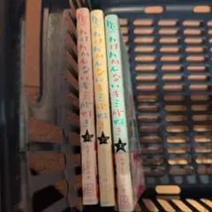 わけわかんないキミが好き 全巻