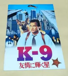【映画パンフレット】K-9 友情に輝く星
