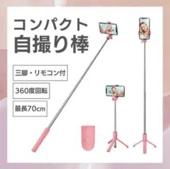 【ピンク】スマホスタンド セルカ棒 伸縮式 三脚 Bluetooth リモコン