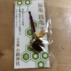 福亀 銭亀守り 小網神社