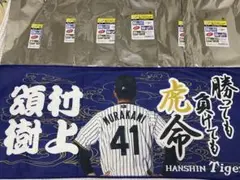 【海の日3連休&DUGOUT限定】シークレットタオル 阪神タイガース 村上 頌樹