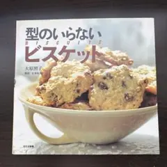 型のいらないビスケット
