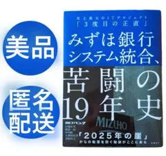 【日経BP】みずほ銀行システム統合 苦闘の19年史