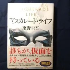 マスカレード・ライフ