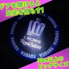 ✨自慢の愛車をラグジュアリー仕様に✨カーテシランプ✨クラウン✨ロイヤルサルーン青