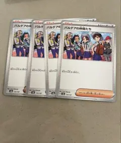 パルデアの仲間たち　４枚