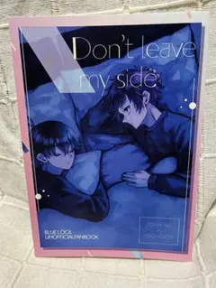 ブルーロック　同人誌『don't leave my side』冴潔