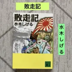 敗走記　水木しげる　講談社文庫