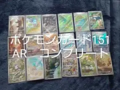 ポケモンカード151 AR18種　コンプリート