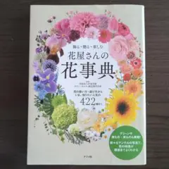 花屋さんの花事典 【17日までセール中!!】