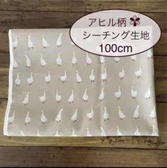 アヒル あひる ベージュ／シーチング 生地 はぎれ／108 × 100cm／新品