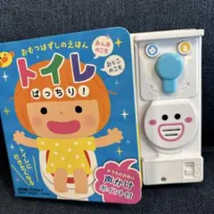 トイレばっちり! : おむつはずしのえほん