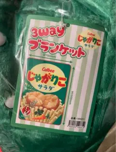 【匿名配送】カルビー じゃがりこ サラダ味 3way ブランケット ひざ掛け