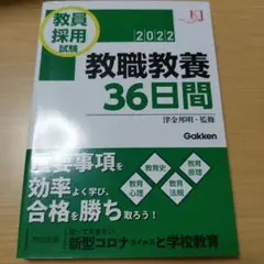 教員採用試験 教職教養36日間 2022
