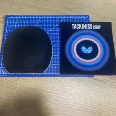 バタフライ　タキネスチョップ