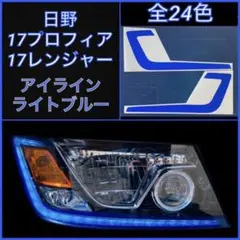 日野 17プロフィア/17レンジャー アイライン【ライトブルー】