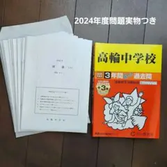 セール☆【新品未使用】高輪中学校2025年度用過去問2024年度実物問題つき