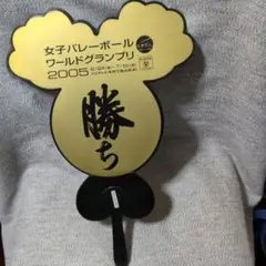 女子バレーボール グランプリうちわ