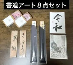 【新品未使用品】ハンドメイド　絵　書道作品　センス　木札　ポストカード　石文字等