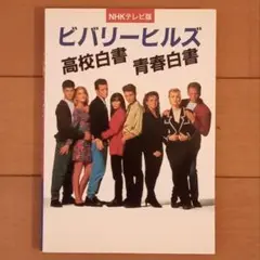 ビバリーヒルズ高校白書青春白書 NHKテレビ版