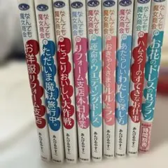 なんでも魔女商会　9冊セットおまけ付き