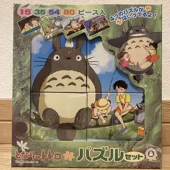 となりのトトロ パズルセット 4種