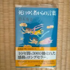 死にゆく者からの言葉鈴木秀子