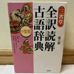 三省堂全訳読解古語辞典