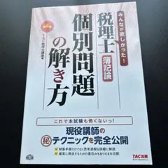 税理士 論文記論 個別問題の解き方 第4版