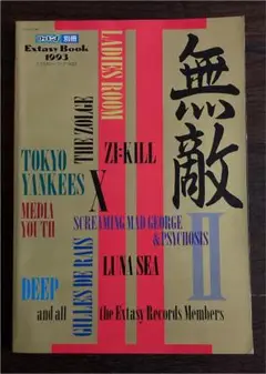 無敵 EXTASY RECORDS 無敵と書いてEXTASYと読む”…YOSHIKIが率いたEXTASY RECORDS設立
